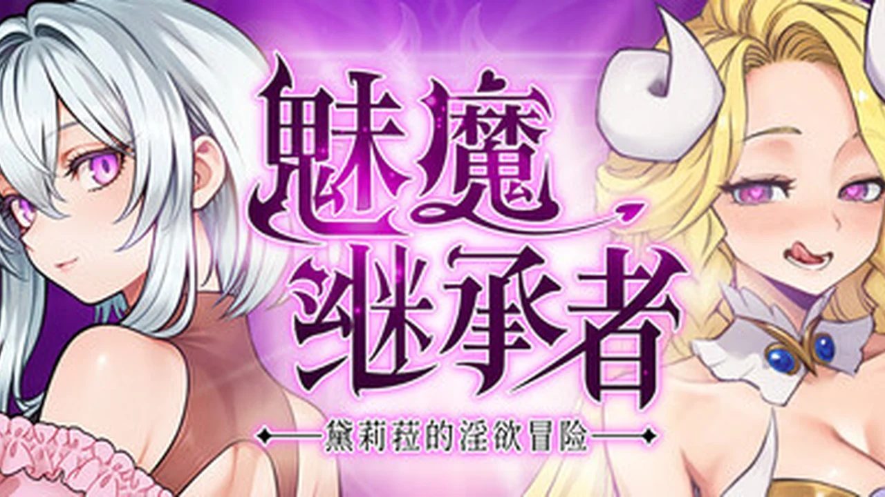 魅魔继承者-黛莉菈的冒险主视觉画面