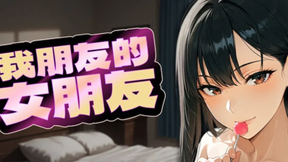 我朋友的女朋友主视觉画面：卧室背景中的黑发角色与彩色中文标题