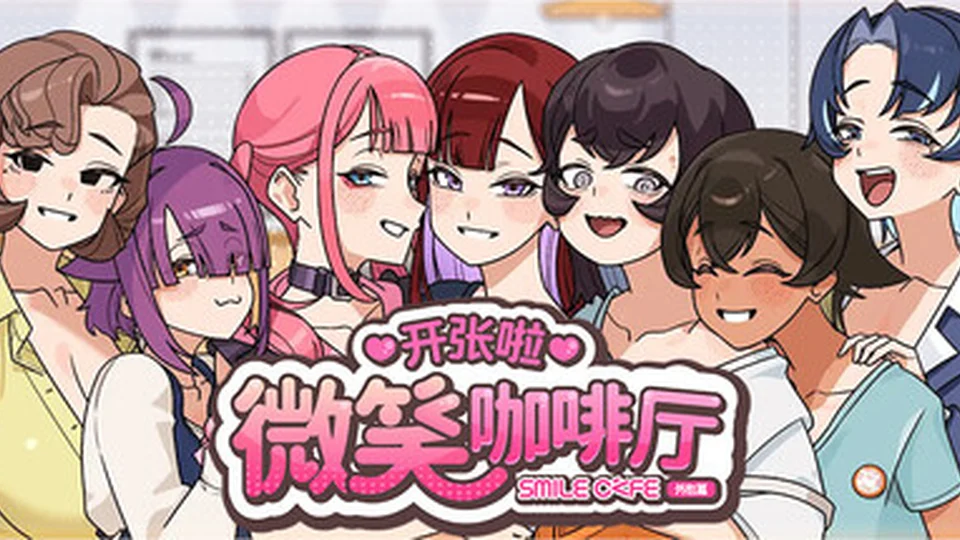 开张啦 微笑咖啡厅第 1 张游戏画面，展示咖啡厅场景与角色互动