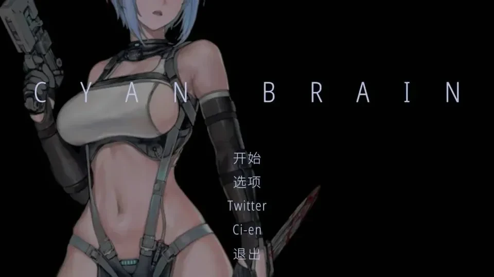 青色大脑CYAN BRAIN 主菜单画面，角色持枪站在黑色背景前