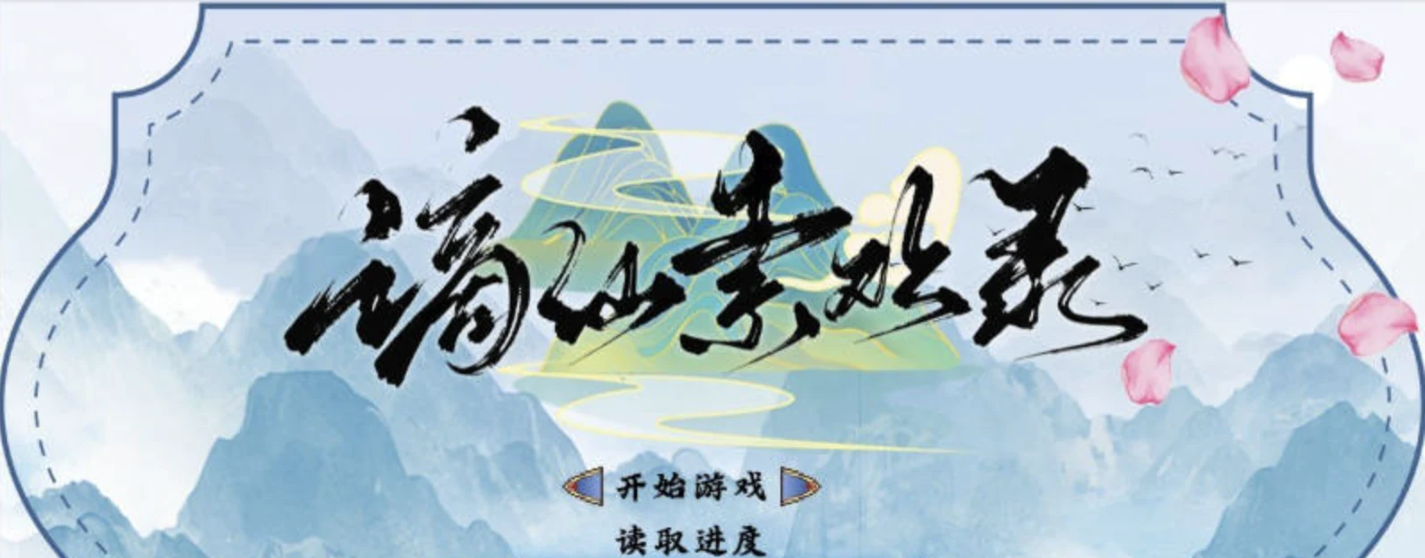 谪仙索欢录的东方幻想首屏场景